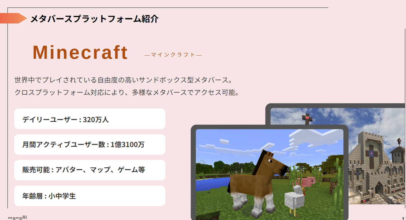 Minecraftのメタバースプラットフォーム紹介