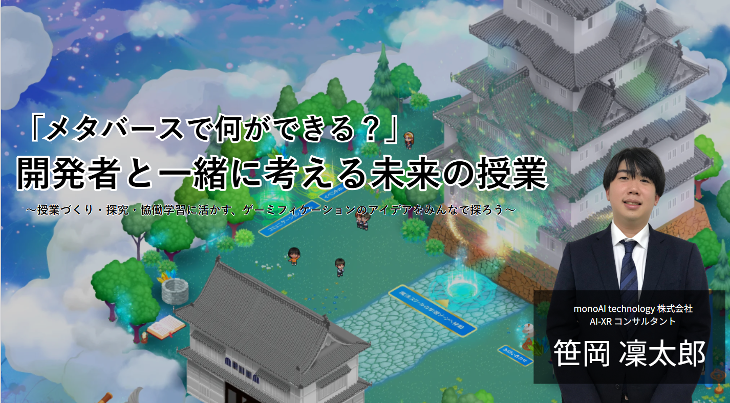 『メタバースで何ができる？』発表タイトルスライド